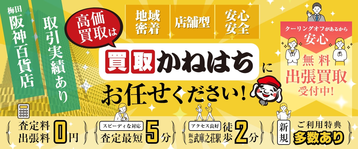 高価買取は「買取かねはち」にお任せください！梅田阪神百貨店取引実績あり クーリングオフがあるから安心 無料出張買取受付中！