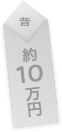 昔：約10万円