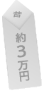 昔：約3万円