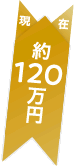 現在：約120万円