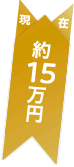 現在：約15万円