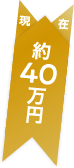 現在：約40万円