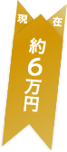 現在：約6万円